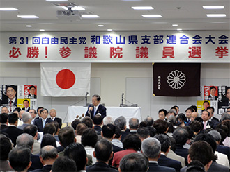 第31回自由民主党和歌山県連大会