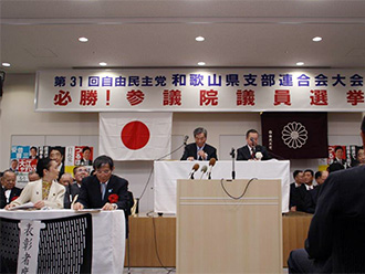 第31回自由民主党和歌山県連大会