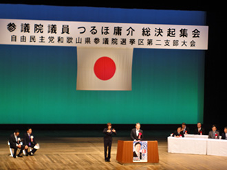 つるほ庸介総決起集会