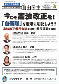 ［自由民主］今こそ憲法改正を！「自衛隊」を憲法に明記しよう！！