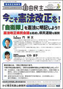 ［自由民主］今こそ憲法改正を！「自衛隊」を憲法に明記しよう！！