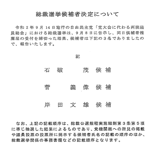 総裁選挙候補者決定について