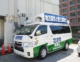 自民党和歌山県連の新街宣車