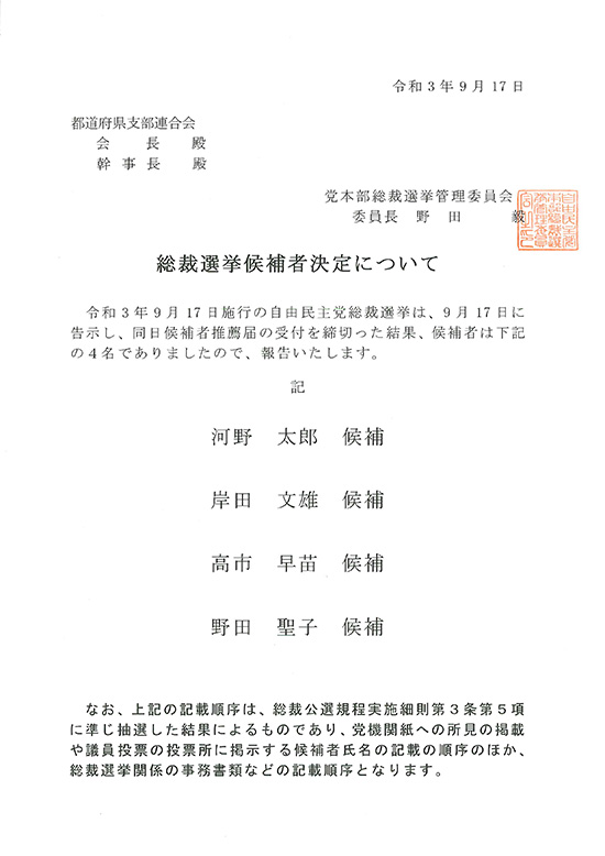 総裁選挙候補者決定について