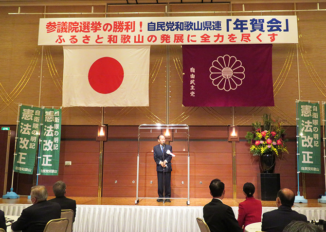 令和４年自由民主党和歌山県連「年賀会」