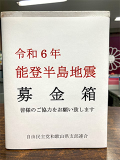 県連事務所に設置した募金箱