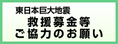 救援募金のお願い