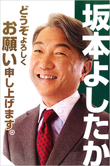 坂本佳隆氏