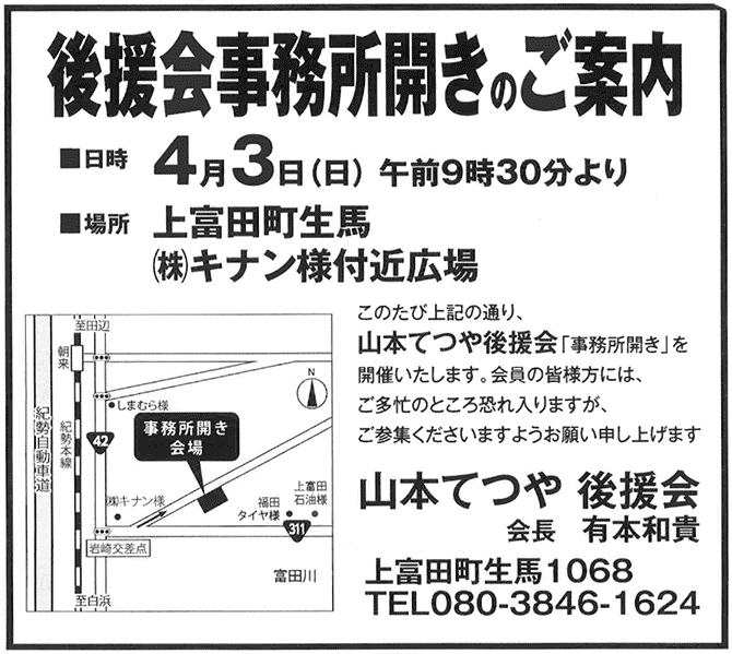 山本てつや後援会事務所開きのご案内