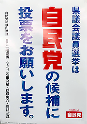 県議会議員選挙は自民党の候補に投票をお願いします。