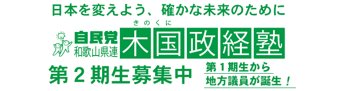 木国政経塾　第２期生募集中