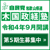 木国政経塾 第5期生募集中