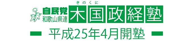 木国政経塾　平成25年4月開塾