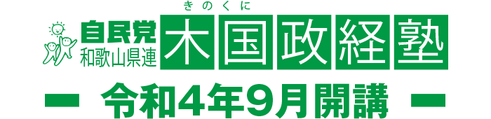 木国政経塾　令和4年4月開講