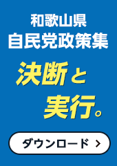 和歌山県自民党政策集